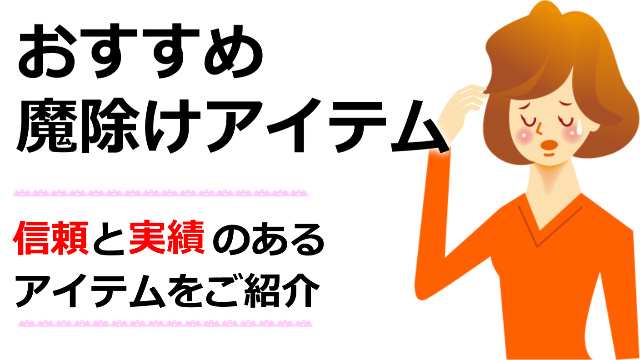 お祓いや除霊を考えている方へ強力魔除けブレス